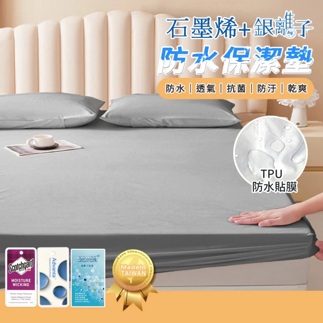 【寢室安居】買1送1 護理級石墨烯/銀離子100%防水床包式保潔墊-兩款任選(單人.雙人.雙人加大-均一價)