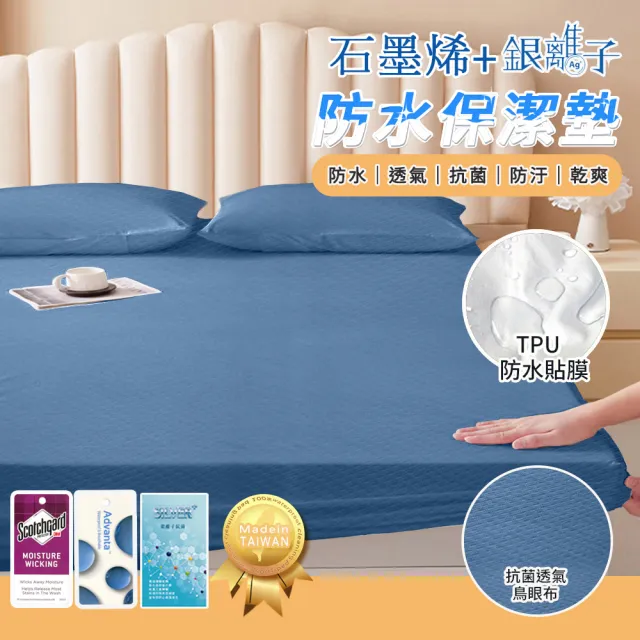 【寢室安居】買1送1 護理級石墨烯/銀離子100%防水床包式保潔墊-兩款任選(單人.雙人.雙人加大-均一價)