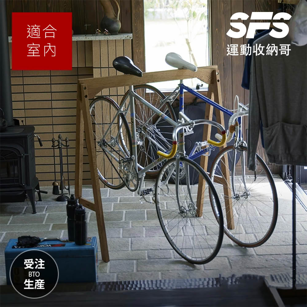 【SFS】日本原裝進口橡木製公路自行車收納架掛架(掛架 展示架 腳踏車停車架 室內自行車停車架推薦)