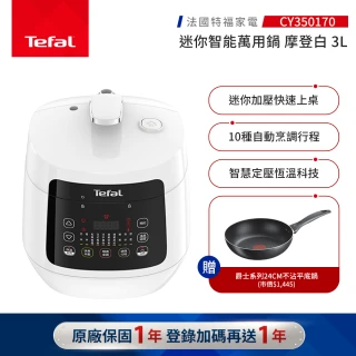 【Tefal 特福】特福迷你智能萬用鍋-摩登白-CY350170(壓力鍋/舒肥)