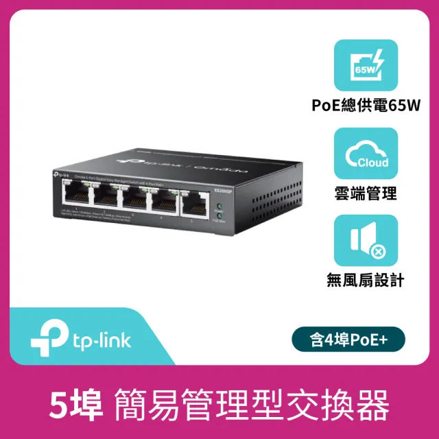 【TP-Link】Omada 5埠 Gigabit 簡易管理型交換器 隨插即用 含4埠 PoE+(ES205GP)
