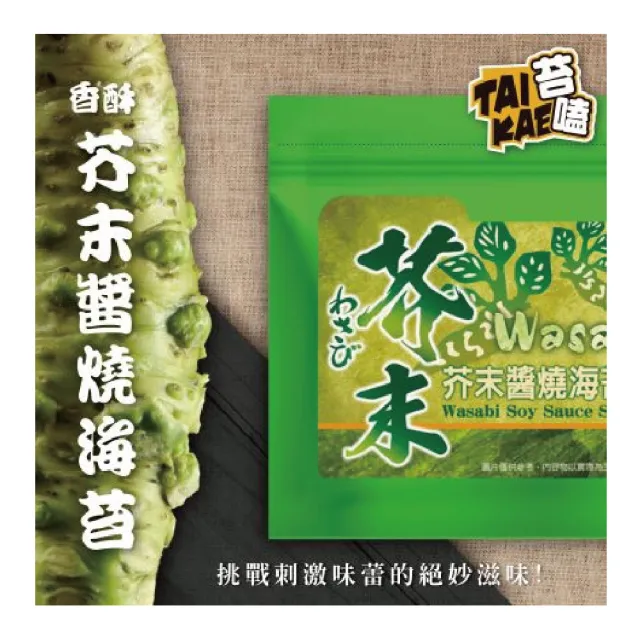 【苔嗑】TAI KAI 香酥 海苔 芥末 醬燒 微嗆 挑戰 極限 快感 45g / 包x6包/組