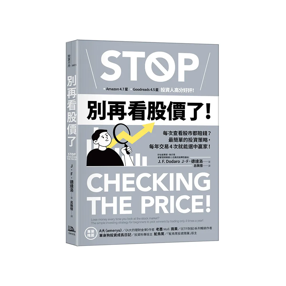 別再看股價了！：每次查看股市都賠錢？最簡單的投資策略，每年交易4次就能選中贏家！ - momo購物網- 好評推薦-2026年1月