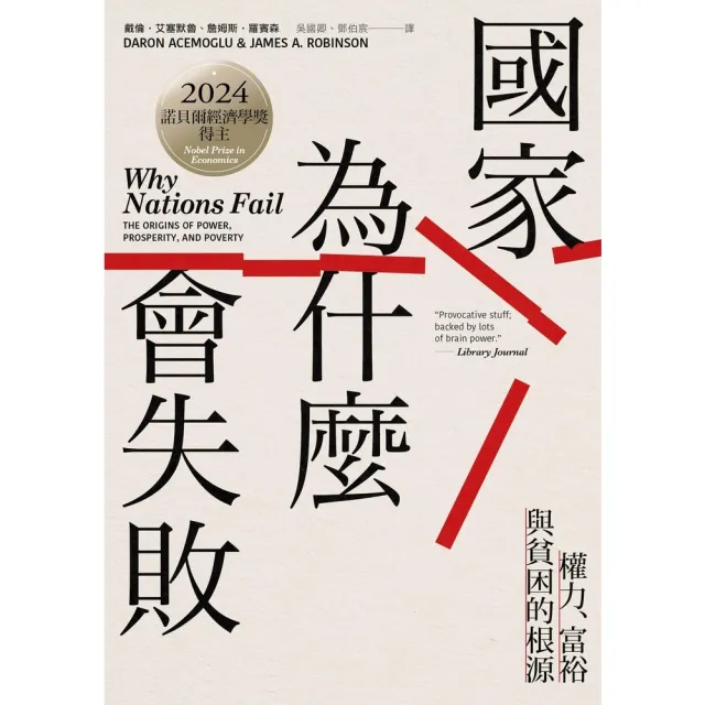 【momoBOOK】國家為什麼會失敗：權力、富裕與貧困的根源【諾貝爾獎紀念版】(電子書)