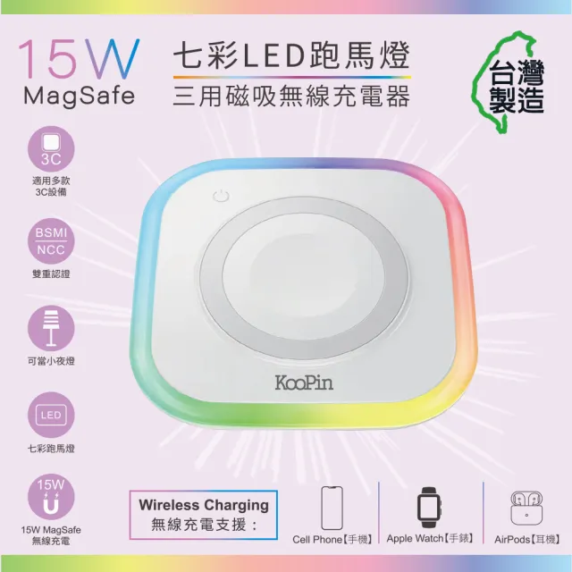 【KooPin】台灣製造 炫彩LED三用磁吸15W無線充電器/充電盤(夜燈/手機/Watch/Airpods)