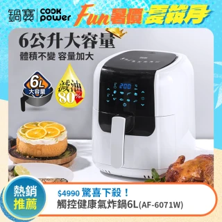 【CookPower 鍋寶】觸控健康氣炸鍋6L(AF-6071W)