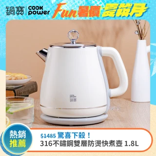 【CookPower 鍋寶】316不鏽鋼雙層防燙快煮壺1.8L-奶油黃(KT-92181YW)