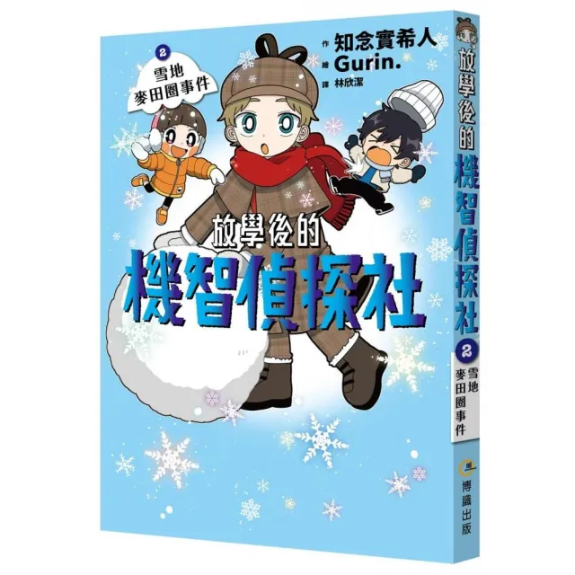 放學後的機智偵探社2：雪地麥田圈事件