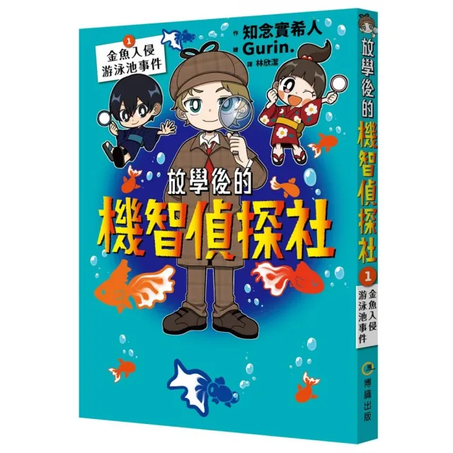 放學後的機智偵探社1：金魚入侵游泳池事件