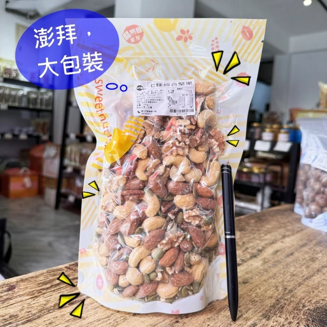 【自然甜堅果】七種綜合堅果2袋組(原味無添加大包裝)