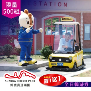 【高雄鈴鹿賽道樂園】最後限量！全日暢遊買1送1(享樂券)