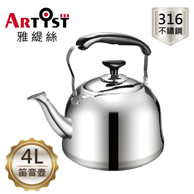 【ARTIST 雅緹絲】316不鏽鋼時尚笛音壺4L(電磁爐適用/煮水壺/燒水壺)