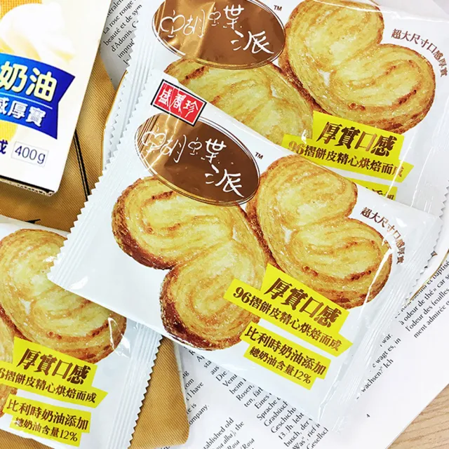 【盛香珍】蝴蝶派量販盒-原味奶油400g/盒(內約15片)送禮推薦 伴手禮 餅乾禮盒 蝴蝶酥 下午茶 中秋(中秋禮盒