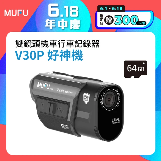 【MUFU官方直營】前後雙錄機車行車記錄器V30P好神機(贈64GB記憶卡 機車行車紀錄器)