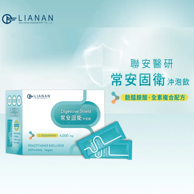 【聯安醫研】常安固衛沖泡飲隨身包 30包/盒 L-Glutamine 麩醯胺酸 獨特 All-In-One 8大黃金成分