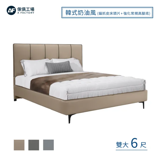 【A FACTORY 傢俱工場】韓式奶油風 雙大6尺 貓抓皮床頭片+強化常規高腳底(床底/床座/床台-房間2件組)