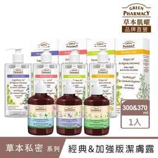 【Green Pharmacy草本肌曜】經典推薦私密潔膚露300ML&370ML(7款可選-蔓越莓/洋甘菊/鼠尾草/洋甘菊-SET)