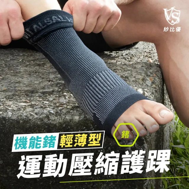 【Vital Salveo 紗比優】輕薄壓縮護踝 運動護踝 腳踝護具 護踝套(運動透氣護腳踝/台灣製/輕薄包覆)