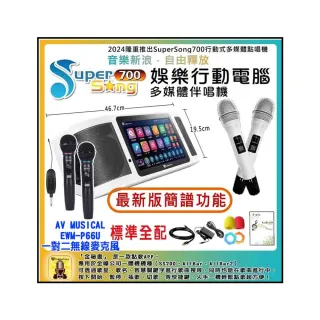 【金嗓】SuperSong700 攜帶式多功能行動式伴唱機+EWM-P66U一對二無線麥克風(標準全配)