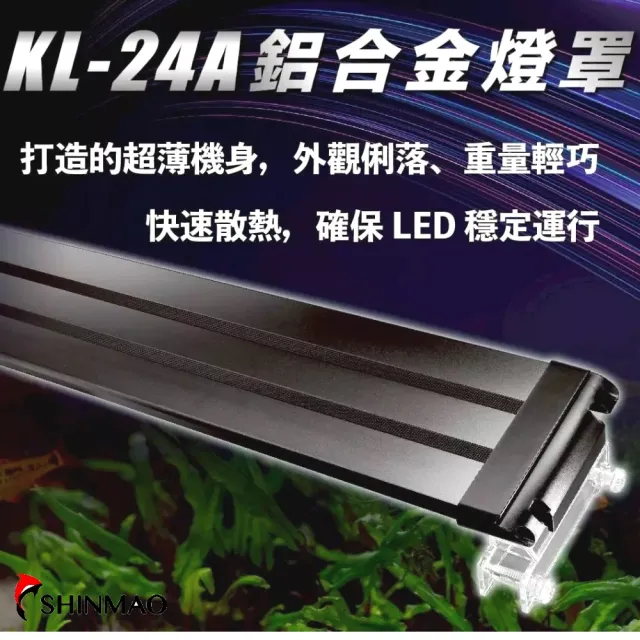 【SHINMAO 欣茂】45cm 自然生態APP智能燈光控制/LED/增艷色彩/天氣模擬(智慧生活全類型適用 KL18A)