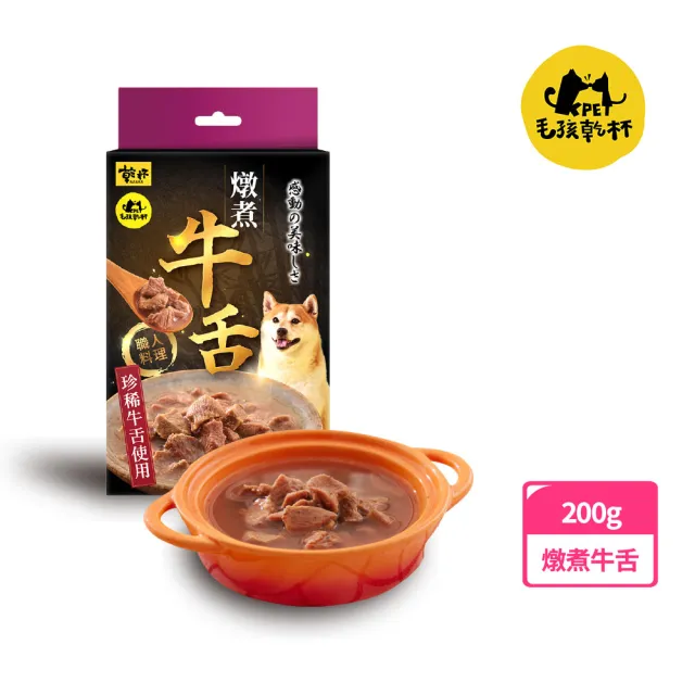 【KPet 毛孩乾杯】職人料理系列 燉煮牛舌 200g/盒(100%原肉 寵物鮮食牛肉餐包 不須加熱)