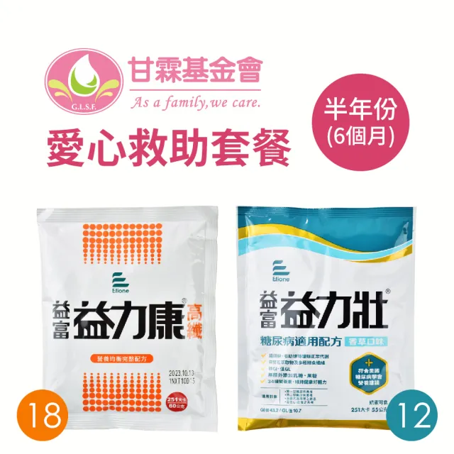 【甘霖基金會x愛心捐贈套餐】愛心認購營養套餐6個月-6套(購買者本人將不會收到商品/公益/捐助)