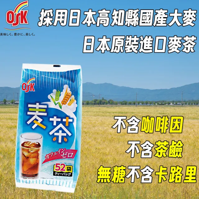 【OSK】十袋入 日本直送國產大麥原裝進口麥茶 涼熱茶冷熱沖泡天然純麥茶(無咖啡因茶鹼無糖無卡路里)