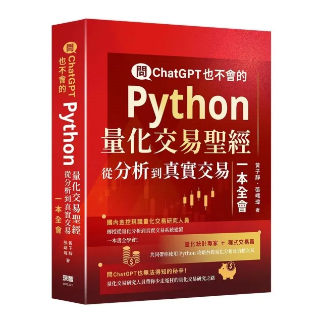 問ChatGPT也不會的Python量化交易聖經 - 從分析到真實交易一本全會