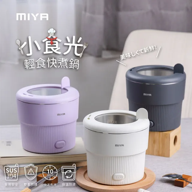 【JWAY】MIYA 小食光輕食快煮鍋 MY-KT235.236.237(美食鍋 泡麵鍋 電火鍋 萬用鍋 個人鍋 電煮鍋 父親節禮物)