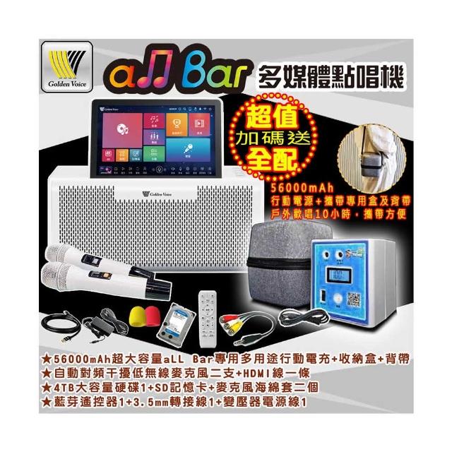 【金嗓】all Bar多媒體點唱機 含4TB硬碟+2支無線麥克風+原廠行動電源(高音質 豪華全配)
