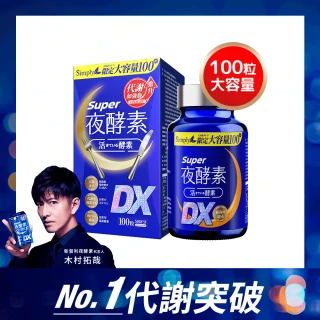 【Simply 新普利】超級夜酵素DX 100顆/盒(MOMO獨家 木村拓哉代言 唯一日韓GABA.168倍酵素.獨家專利)