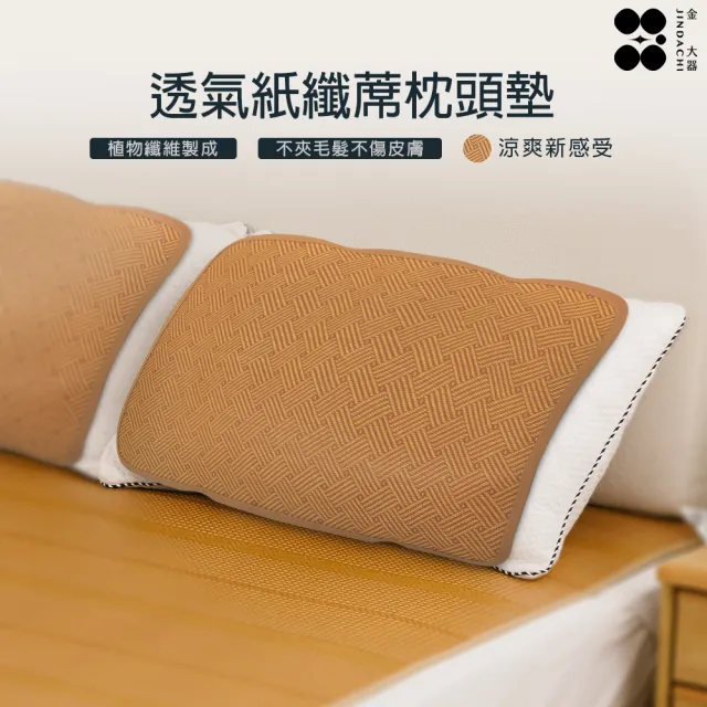 【Jindachi 金大器】超值兩入 3D軟藤枕頭墊 枕頭涼席 涼蓆面料枕墊 記憶枕適用 纖維枕適用 台灣製造