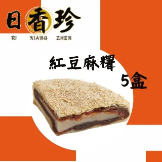 【北港日香珍】紅豆麻糬餅*5盒(600克/盒;含運;中秋月餅禮盒 年節禮盒)_年菜 年節禮盒