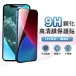 【鋼化玻璃貼】i16e/16/15/14/13/12/Pro/Plus/ProMax/11/Xr/Xs高清鋼化玻璃螢幕保護貼(保護貼適用iPhone)