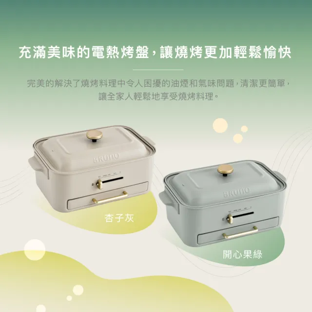 【BRUNO】無煙電烤盤BOE109火烤多用組-兩色(附深鍋.減煙烤盤.平面烤盤.章魚燒烤盤)