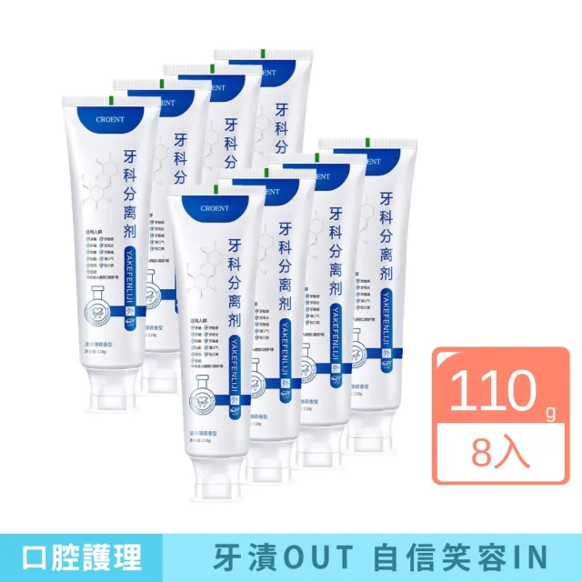 【iBloom】CROENT 牙科分離劑110g-8入組(護齒潔淨雙效合一 l 有效清潔牙齦死角 l需配合正確刷牙習慣 牙膏)