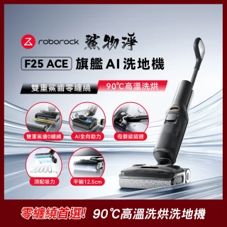【Roborock 石頭科技】F25 ACE 零纏繞高溫洗烘洗地機(5分鐘速烘/體感超輕量/髒汙偵測)