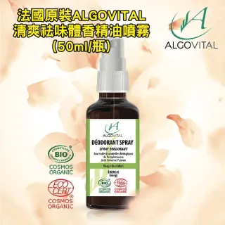【Amanda嚴選】法國原裝 ALGOVITAL 清爽祛味體香精油噴霧 50ml/瓶(限定組)