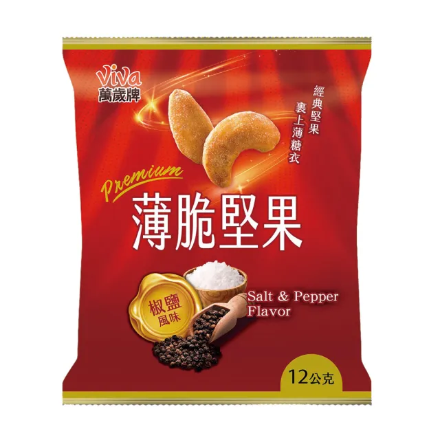 【萬歲牌】薄脆堅果-起司&椒鹽風味(12Gx14包/袋)