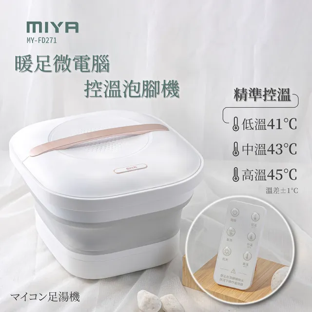 【JWAY】MIYA 暖足微電腦控溫泡腳機 MY-FD271(足浴機 泡腳桶 恆溫泡腳 腳部按摩 暖腳 父親節禮物)
