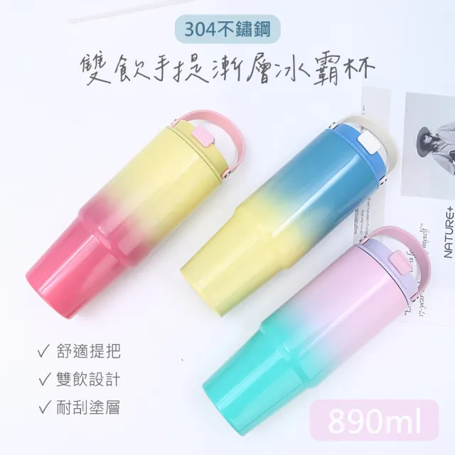 【QHL 酷奇】馬卡龍 304不鏽鋼 雙飲手提 漸層冰霸杯-890ml(保冷杯/保溫杯/保溫壺/水壺/運動水壺/冰壩杯)