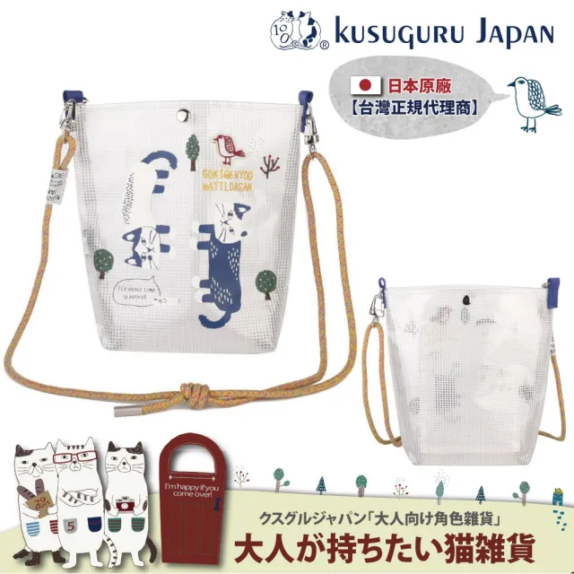 【Kusuguru Japan】雙11 父親節送禮精選 日本眼鏡貓 斜背包 透明網眼防水包 傘繩肩背包