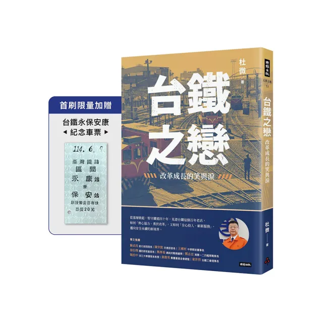 台鐵之戀：改革成長的笑與淚【首刷限量加贈台鐵永保安康紀念車票】