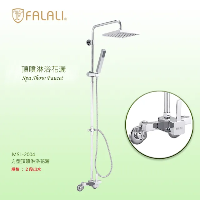 【FALALI 法拉利衛浴】方型頂噴淋浴花灑MSL-2004(銅製花灑 淋浴柱花灑套裝 淋浴套裝 沐浴花灑 方形頂噴)