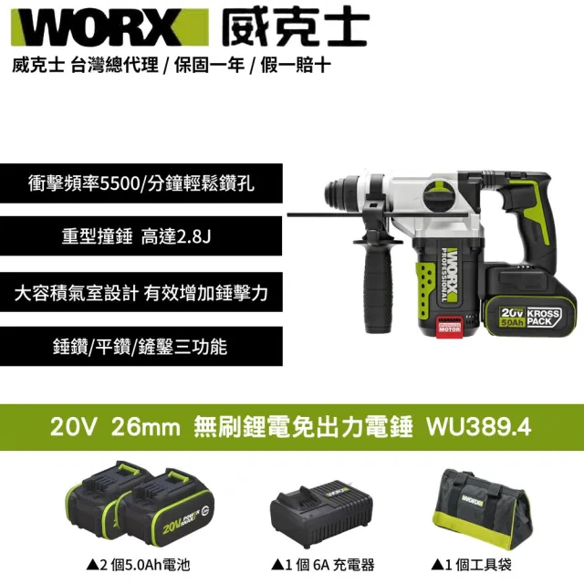 【WORX 威克士】20V 26mm 無刷鋰電免出力電錘 WU389.4(無刷 鋰電 電錘 電鎚 電錘衝擊鑽 電無刷三用鎚鑽)