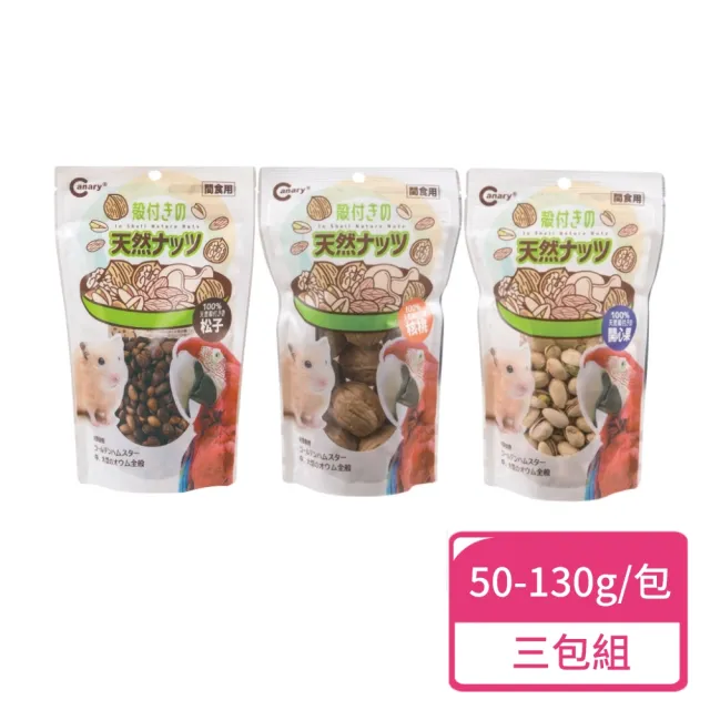 【Canary】無調味帶殼堅果 50-130g/包 三包組(小鼠零食 鸚鵡零食)
