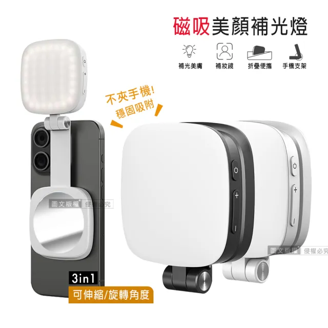360°旋轉 磁吸式美顏3合1補光燈 自拍打光燈(冷暖光/支架/補妝鏡)