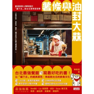 【momoBOOK】薯條與油封大蒜：餐酒館教父陳陸寬的「貓下去」新台北家常菜哲學(電子書)