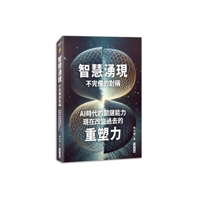 智慧湧現：不完備的對稱－AI時代的關鍵能力：現在改變過去的重塑力