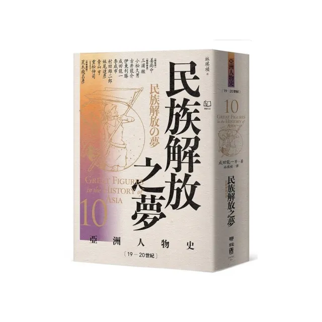 【亞洲人物史10】民族解放之夢〔19－20世紀〕